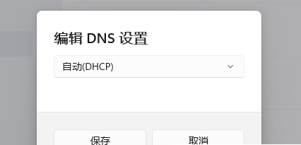 Win11DNS服务器未响应怎么办