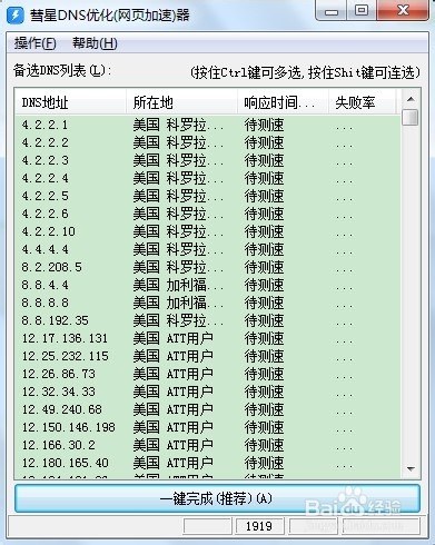 彗星DNS优化器截图