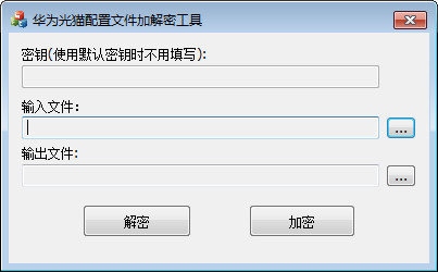 华为光猫配置文件加解密工具下载_华为光猫配置文件加解密工具免费版下载_华为光猫配置文件加解密工具v1.0免费版