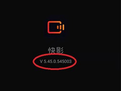 快影怎么查看版本号？快影查看版本号教程
