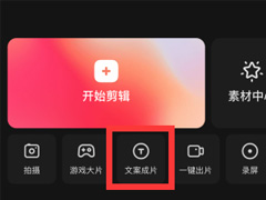 快影怎么使用文案成片？快影使用文案成片教程