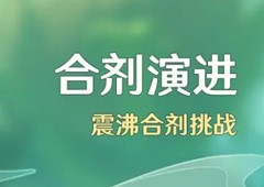 原神合剂演进怎么玩 活动玩法介绍