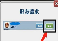 地铁跑酷怎么加好友 申请成为好友攻略