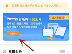 2022综合所得年度汇算什么时候开始? 个税预约2022综合所得年度汇算的方法