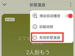 网易云音乐怎么关闭听歌漫游？网易云音乐关闭听歌漫游教程