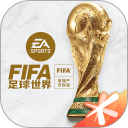 FIFA足球世界下载_FIFA足球世界安卓版下载_FIFA足球世界 23.0.05手机版免费下载