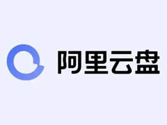 阿里云盘设备登录满了怎么踢人? 阿里云盘设备登录满了无法登陆的解决办法