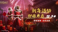 《帝国神话》新年活动上线 新年活动怎么样