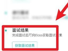 boss直聘在哪看面试结果？boss直聘查看面试结果教程