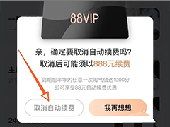 怎么取消淘宝88vip自动续费? 淘宝88vip自动续费的关闭方法