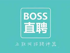 boss直聘怎么关闭美颜效果 boss直聘关闭美颜效果教程