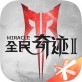 全民奇迹2游戏下载-全民奇迹2下载 苹果版v8.0.0