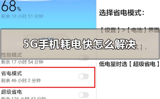 5G手机耗电快怎么解决