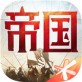 重返帝国手游下载-重返帝国iOS下载 苹果版v1.8.0