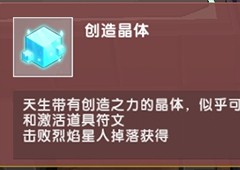 迷你世界创造晶体怎么获得 获取方法攻略