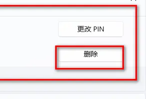 win11取消开机密码pin