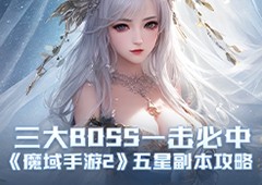 三大BOSS一击必中 《魔域手游2》五星副本攻略