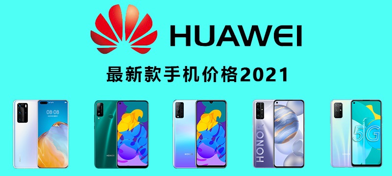 华为手机价格大全2023价格表