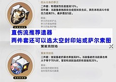 崩坏星穹铁道素裳遗器选择什么好 最佳选择推荐