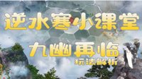 逆水寒九幽再临活动玩法解析 九幽再临怎么做