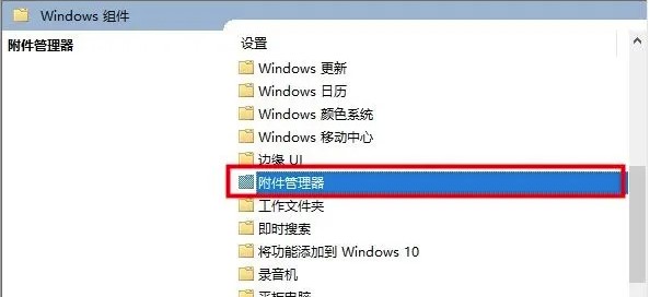 Win10打开文件安全警告怎么关闭