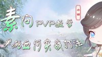 逆水寒素问PVP教学 素问单挑血河实战打法攻略