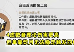 崩坏星穹铁道饮月遗器怎么选择 最佳遗器推荐