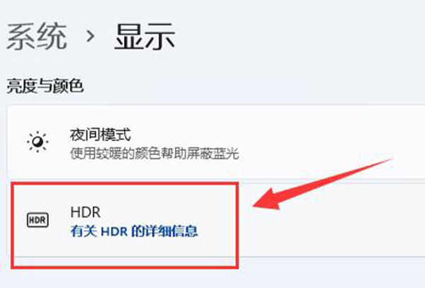 win11开启hdr详细教程