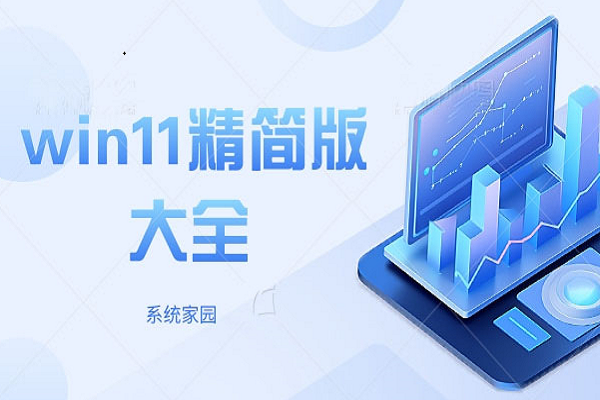 win11精简版大全