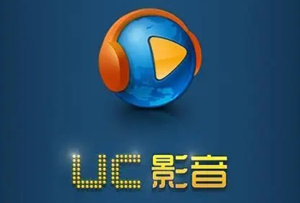 uc影音支持格式介绍