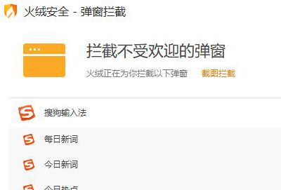 火绒安全软件弹窗拦截操作