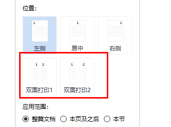 word页码双面打印设置方法