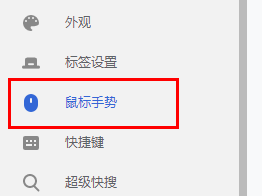 谷歌浏览器鼠标手势设置方法