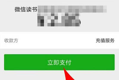 微信读书如何用微信支付