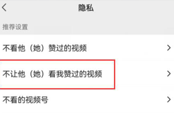 微信视频号点赞怎么不让好友看到
