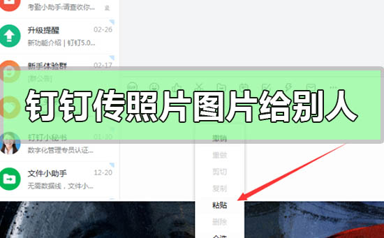 钉钉怎么传照片图片给别人