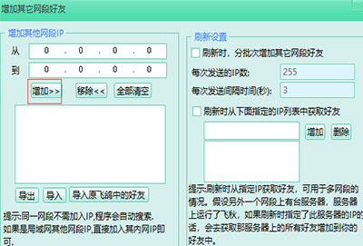 飞秋如何添加不同网段好友