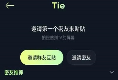 贴贴app怎么邀请好友