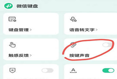 微信输入法按键音怎么关闭