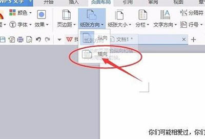 wps页面设置横向纵向方法
