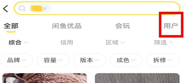 闲鱼怎么搜索用户