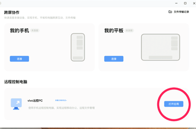 vivo办公套件怎么远程控制电脑