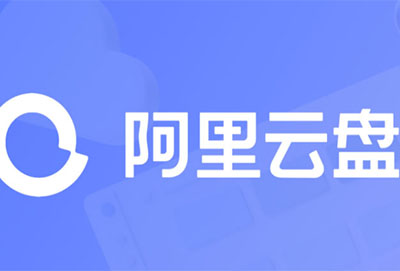 阿里云盘网页版登录入口