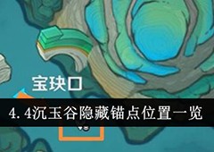 原神4.4隐藏锚点位置在哪  沉玉谷隐藏地图怎么玩