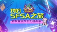 《街头篮球》我的SFSA之旅回顾 转发分享赢取樱花粉嘻哈