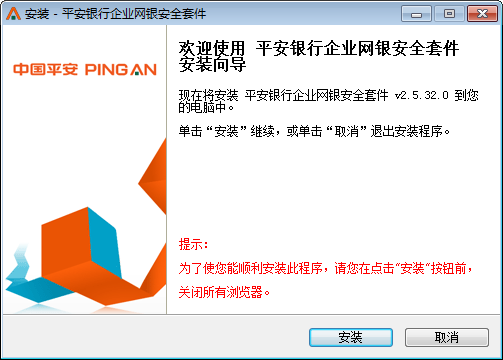 平安银行企业网银安全套件截图