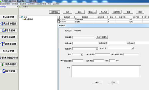 通用医药保健品批发零售管理软件截图