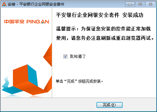 平安银行企业网银安全套件截图