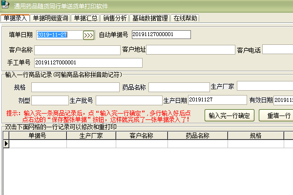 通用药品随货同行单送货单打印软件截图