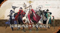 真国潮·真轻松·真福利！《少年西游记2》今日全平台公测